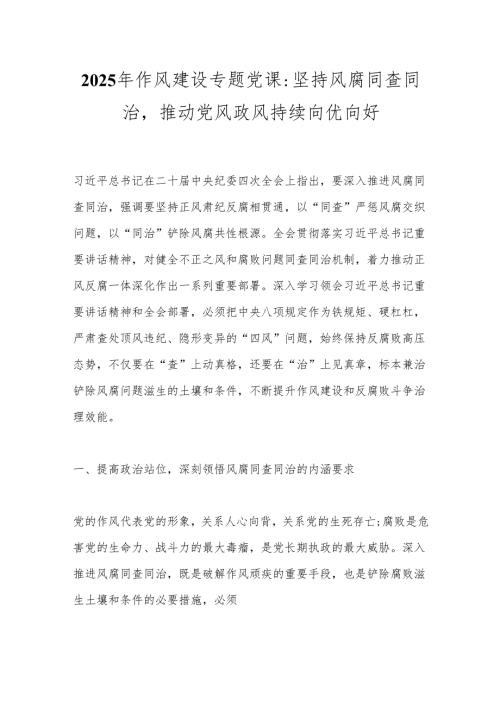 2025年作风建设专题党课：坚持风腐同查同治推动党风政风持续向优向好.docx