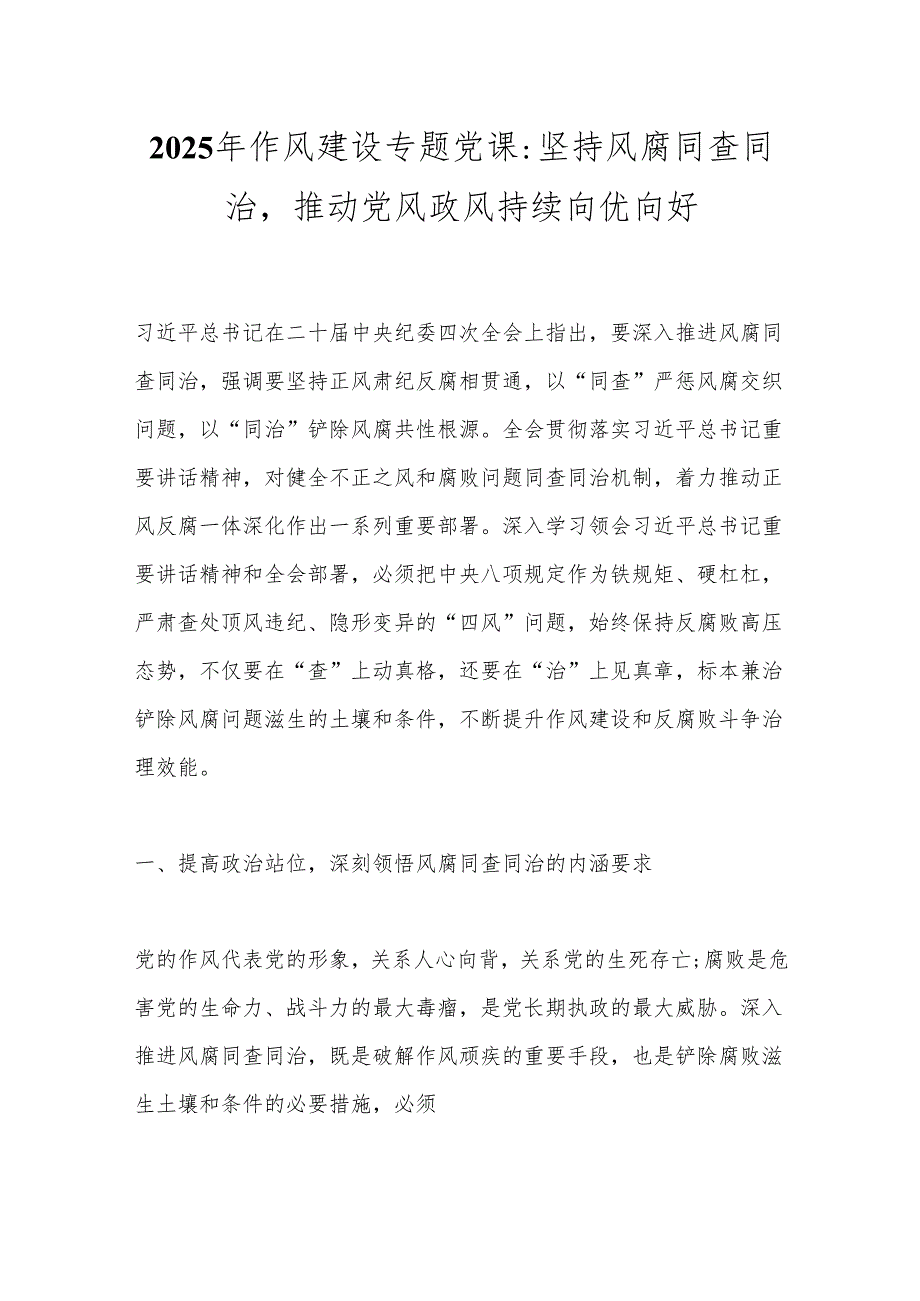 2025年作风建设专题党课：坚持风腐同查同治推动党风政风持续向优向好.docx_第1页