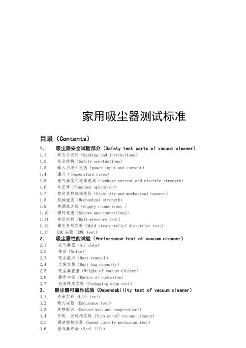 最新家用吸尘器测试标准.doc