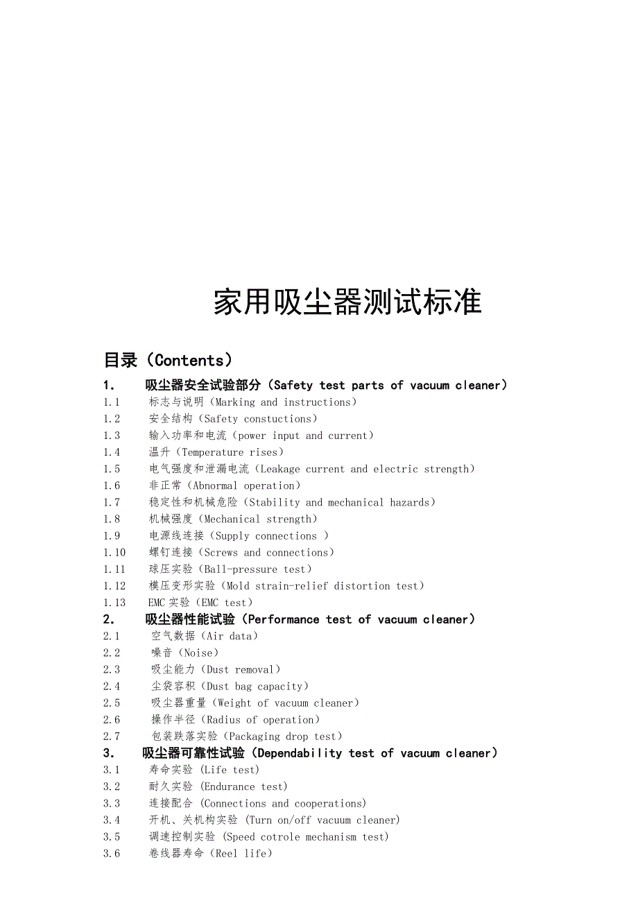 最新家用吸尘器测试标准.doc_第1页