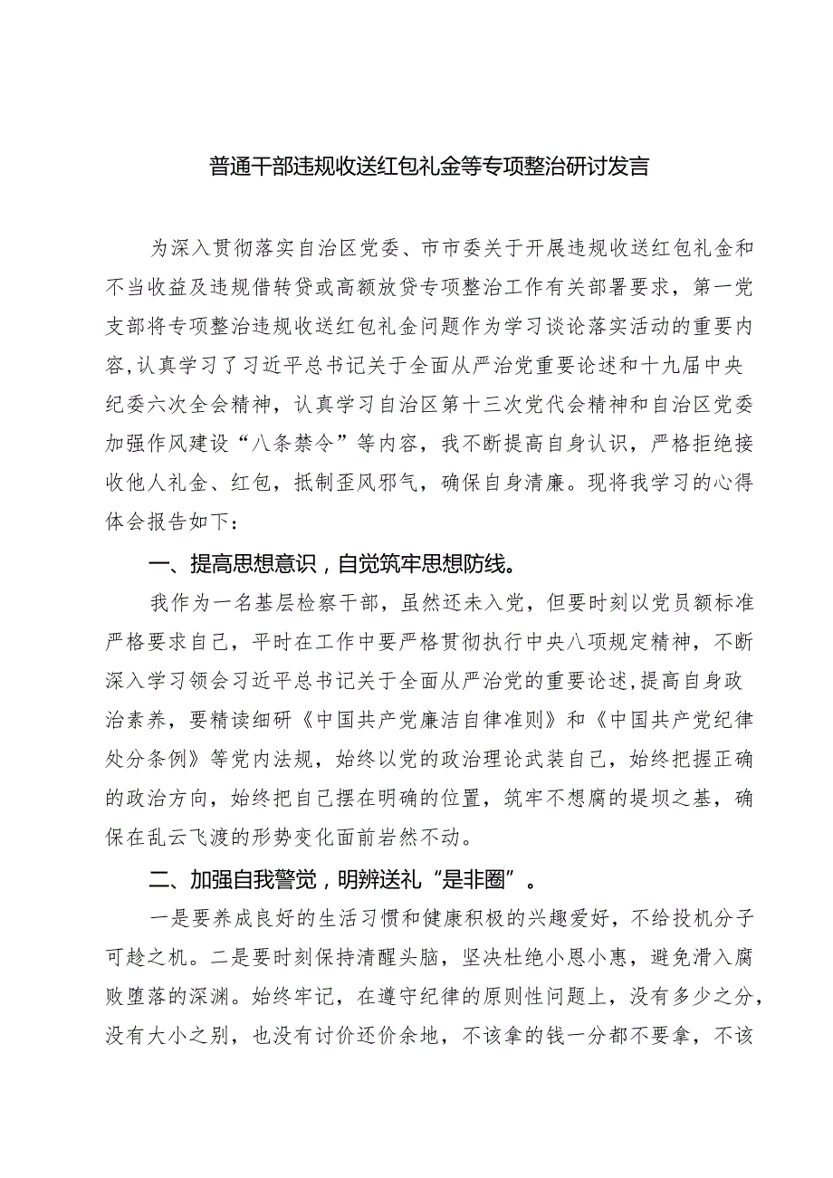 普通干部违规收送红包礼金等专项整治研讨发言范文5篇.docx_第1页