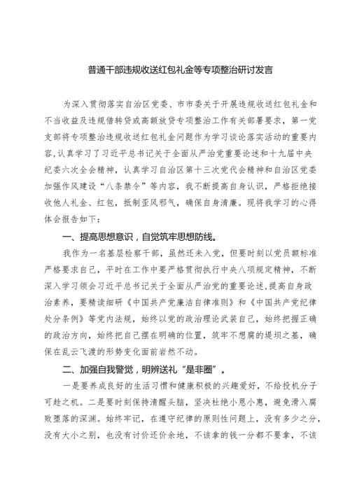 普通干部违规收送红包礼金等专项整治研讨发言范文5篇.docx