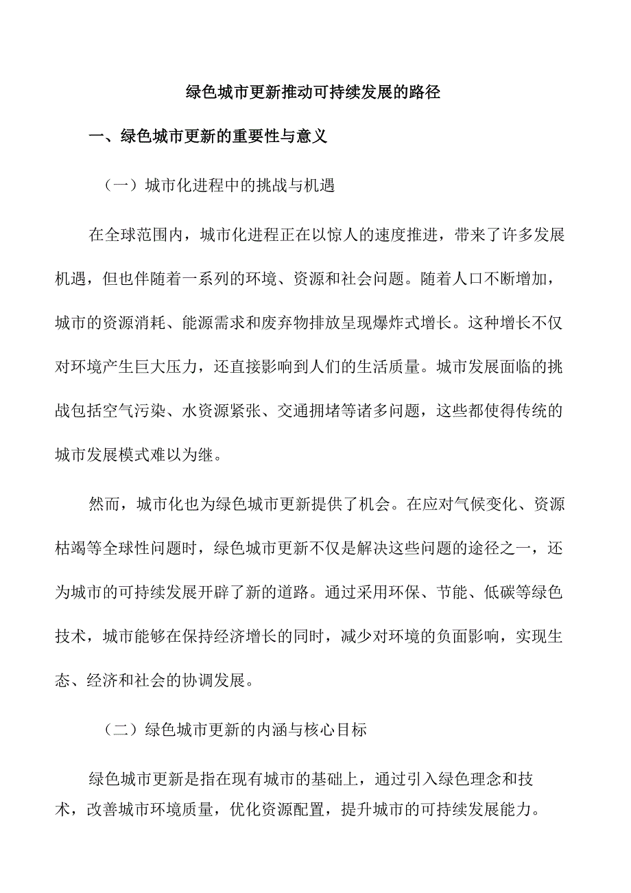 绿色城市更新推动可持续发展的路径.docx_第1页