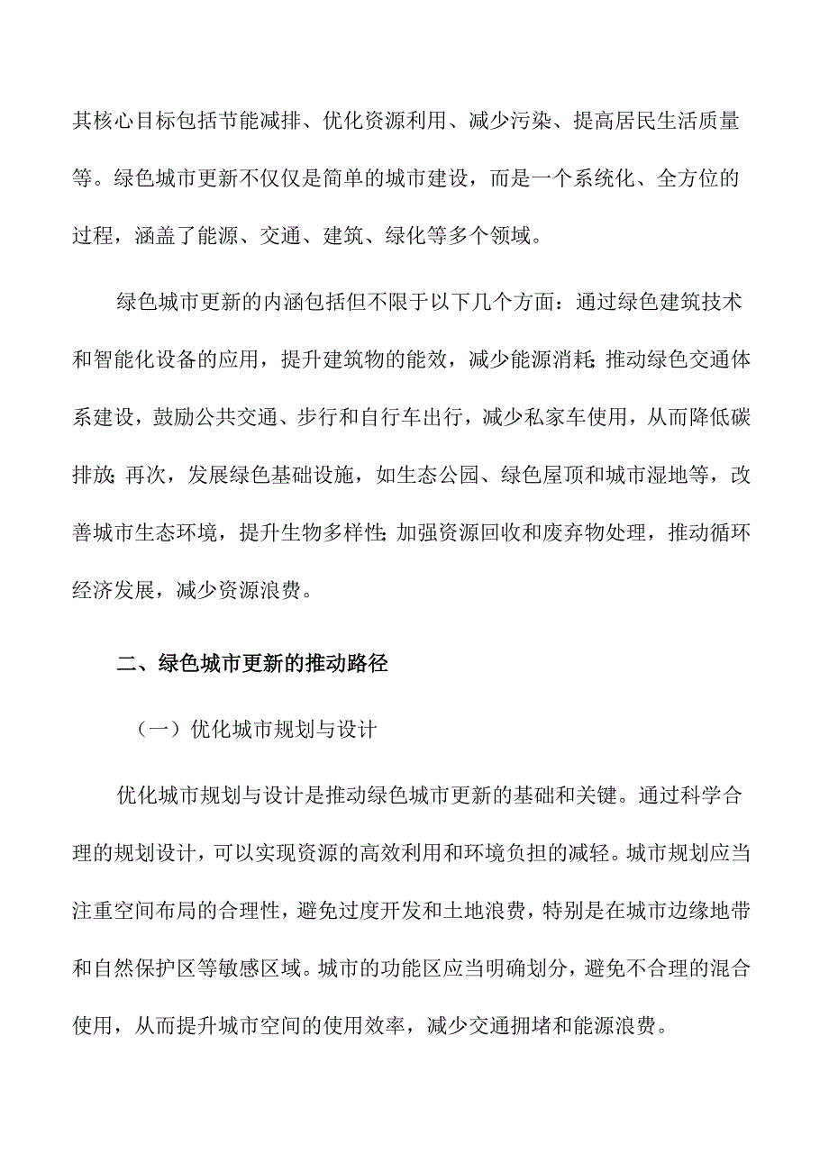 绿色城市更新推动可持续发展的路径.docx_第2页