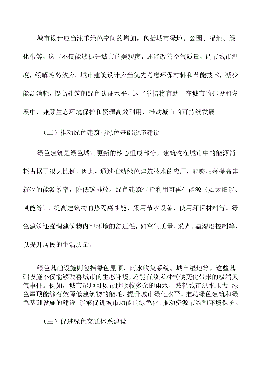 绿色城市更新推动可持续发展的路径.docx_第3页