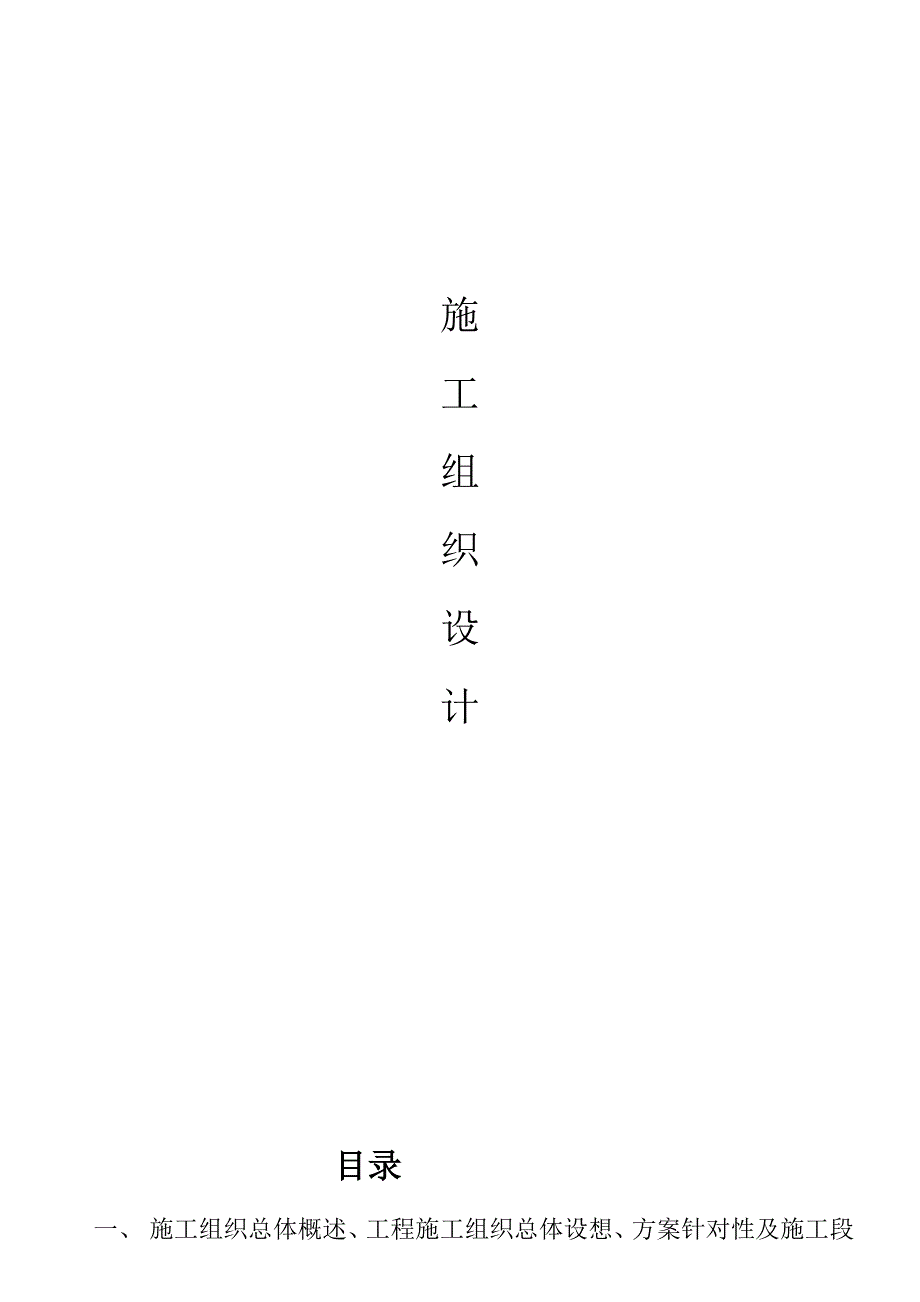 工业园区道路工程施工方案江苏沥青路面.doc_第1页