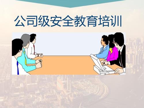新员工安全生产培训经典课件.ppt