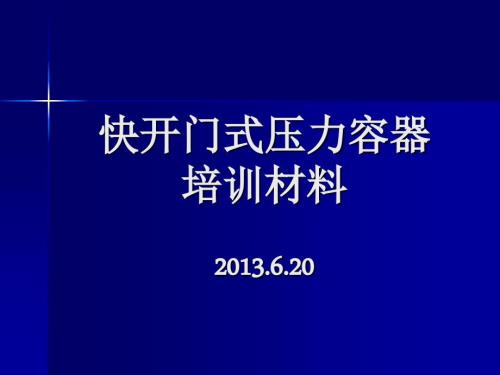 快开门压力容器培训材料.ppt