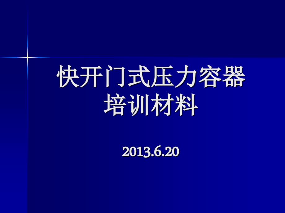 快开门压力容器培训材料.ppt_第1页