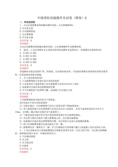 中级消防设施操作员试卷（维保）3含答案解析.docx