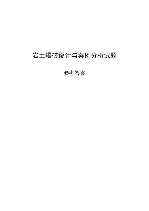 岩土爆破设计题与案例分析试题参考答案.doc