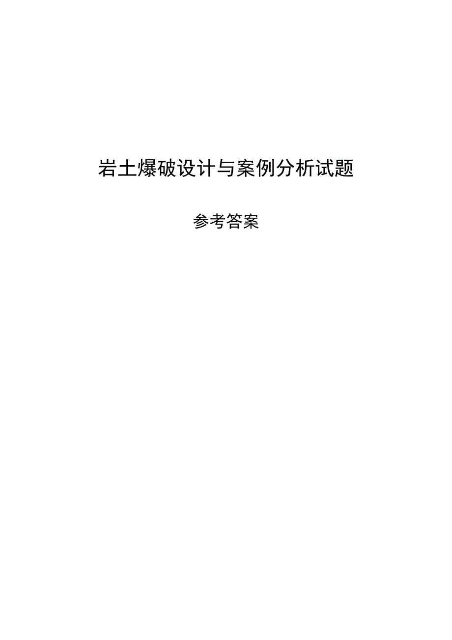岩土爆破设计题与案例分析试题参考答案.doc_第1页