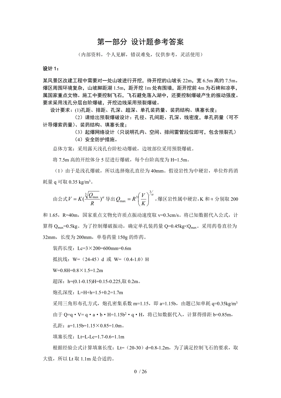 岩土爆破设计题与案例分析试题参考答案.doc_第2页