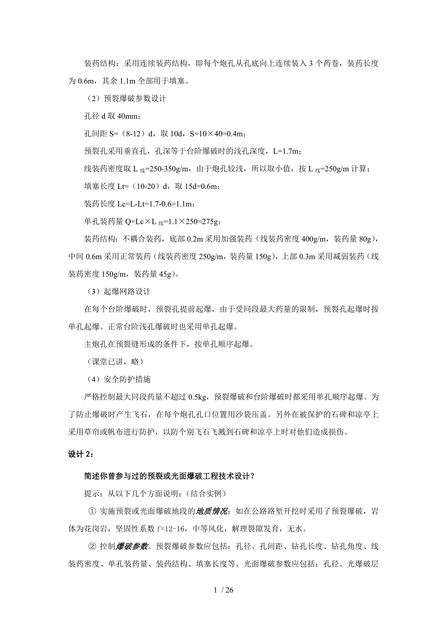 岩土爆破设计题与案例分析试题参考答案.doc_第3页
