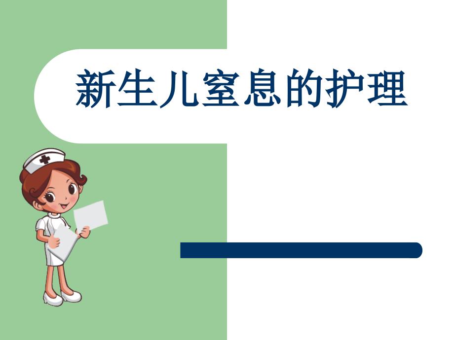 新生儿窒息护理PPT课件.ppt_第1页