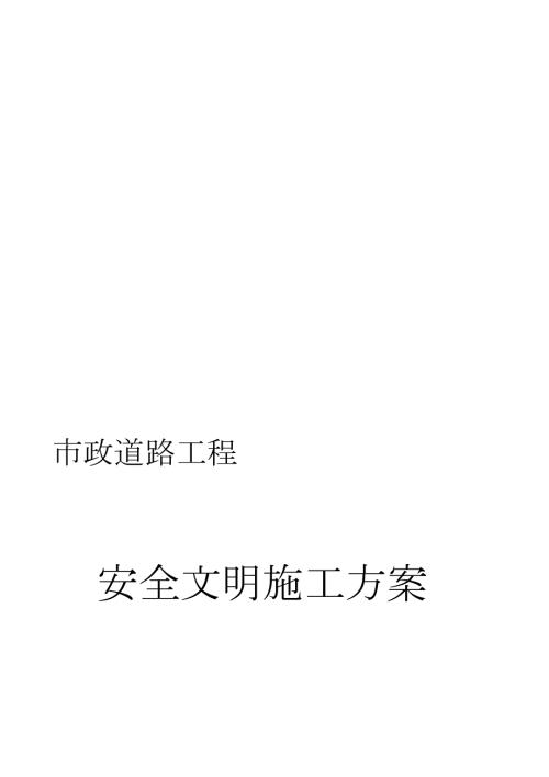 市政道路道路安全文明施工方案2完整版.doc