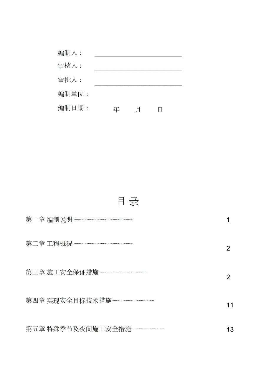 市政道路道路安全文明施工方案2完整版.doc_第2页