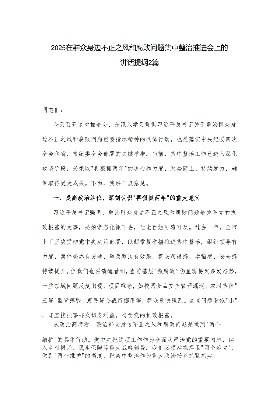 2025在群众身边不正之风和腐败问题集中整治推进会上的讲话提纲2篇.docx_第1页