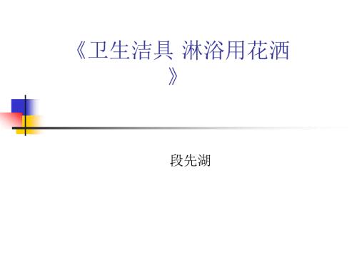 淋浴用花洒课件节水产品认证.ppt