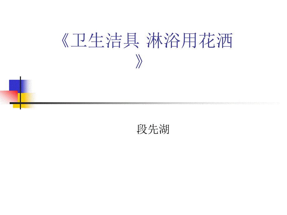 淋浴用花洒课件节水产品认证.ppt_第1页