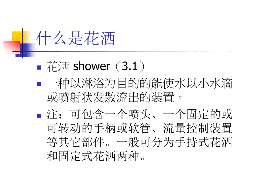淋浴用花洒课件节水产品认证.ppt_第3页