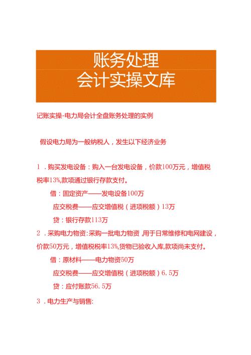 记账实操电力局会计全盘账务处理的实例.docx