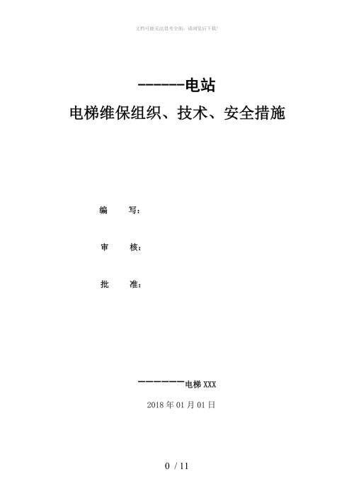 电梯维保组织技术安全措施.doc