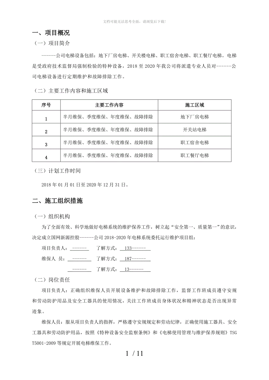 电梯维保组织技术安全措施.doc_第3页