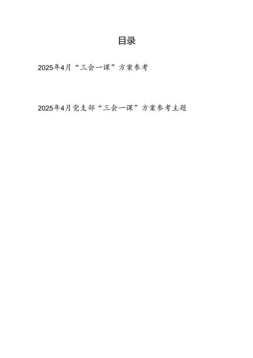 2025年4月党支部“三会一课”工作实施方案2份（支委会党员大会党小组会方案）.docx