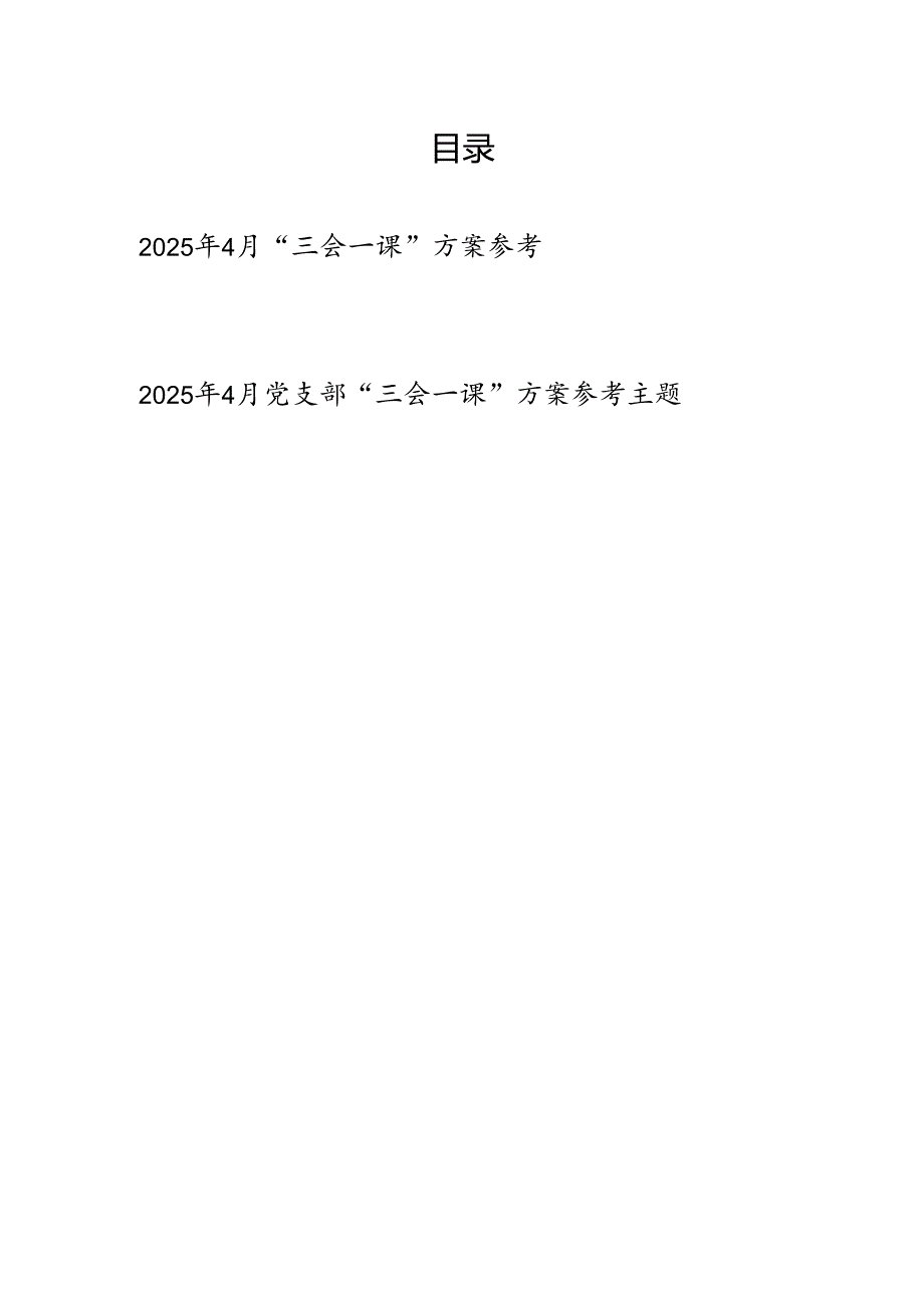2025年4月党支部“三会一课”工作实施方案2份（支委会党员大会党小组会方案）.docx_第1页