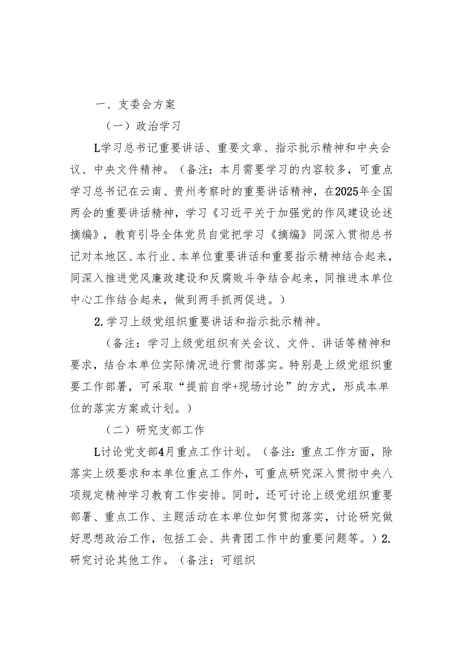2025年4月党支部“三会一课”工作实施方案2份（支委会党员大会党小组会方案）.docx_第2页