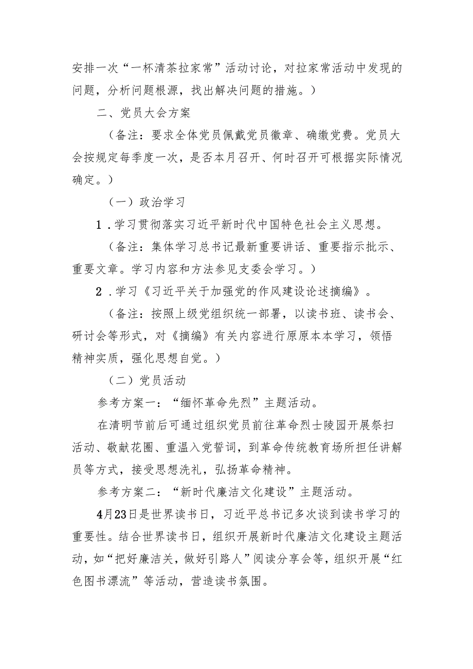 2025年4月党支部“三会一课”工作实施方案2份（支委会党员大会党小组会方案）.docx_第3页