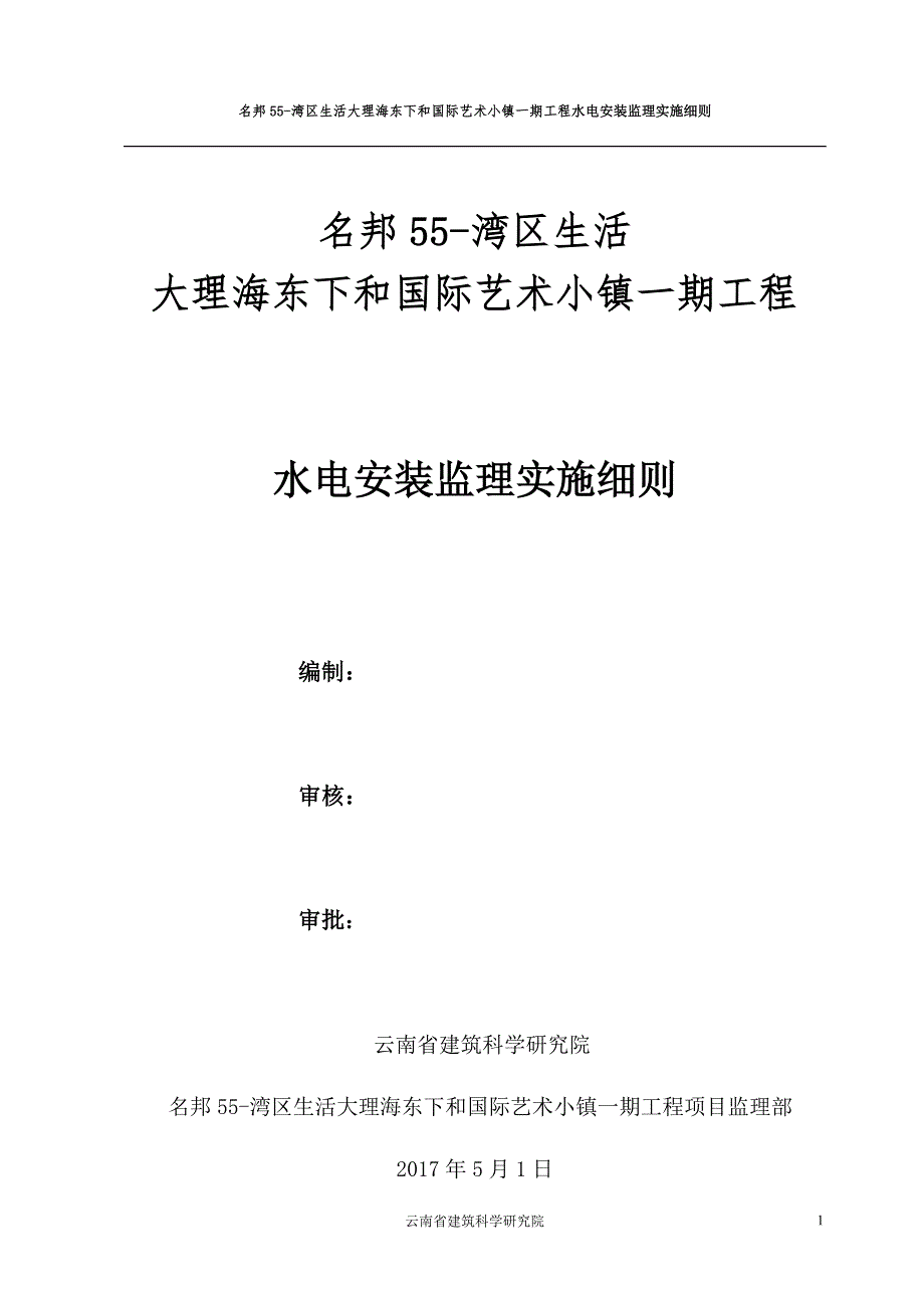 水电及消防安装监理实施细则.doc_第1页