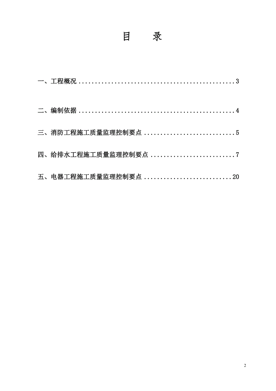 水电及消防安装监理实施细则.doc_第2页
