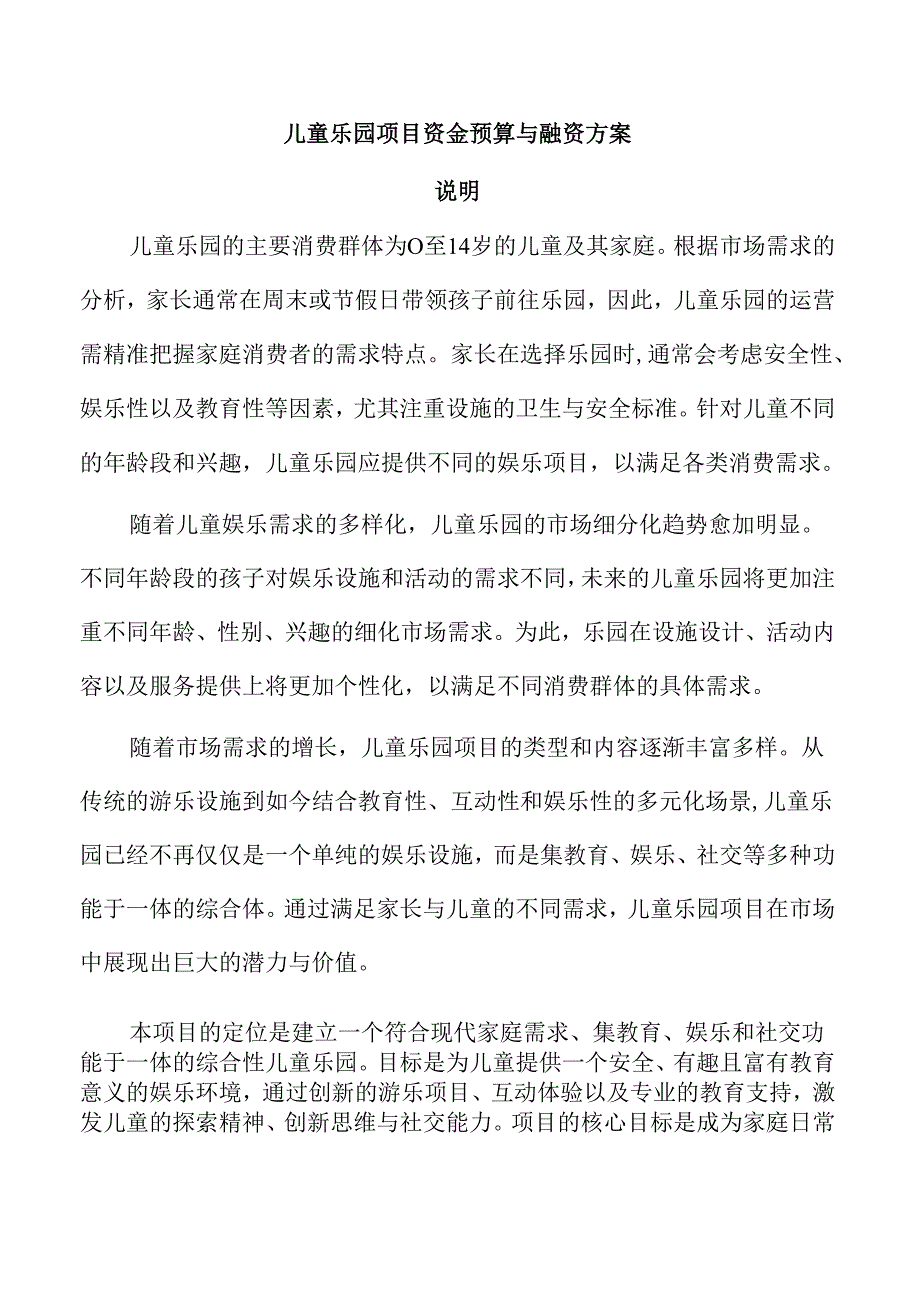 儿童乐园项目资金预算与融资方案.docx_第1页