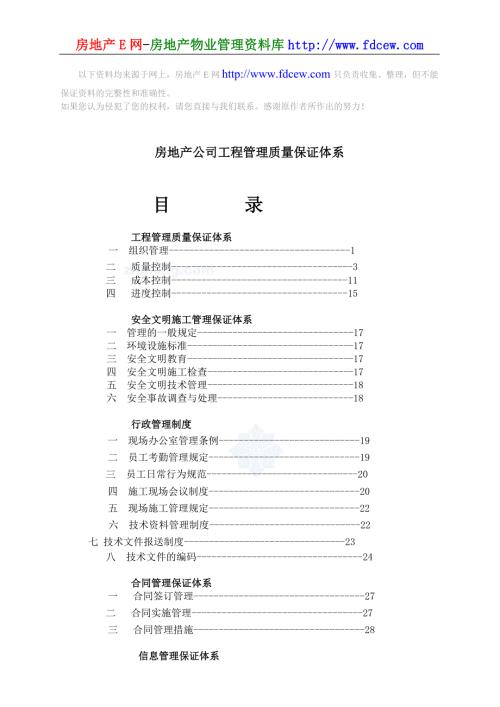 房地产公司工程管理质量保证体系.doc