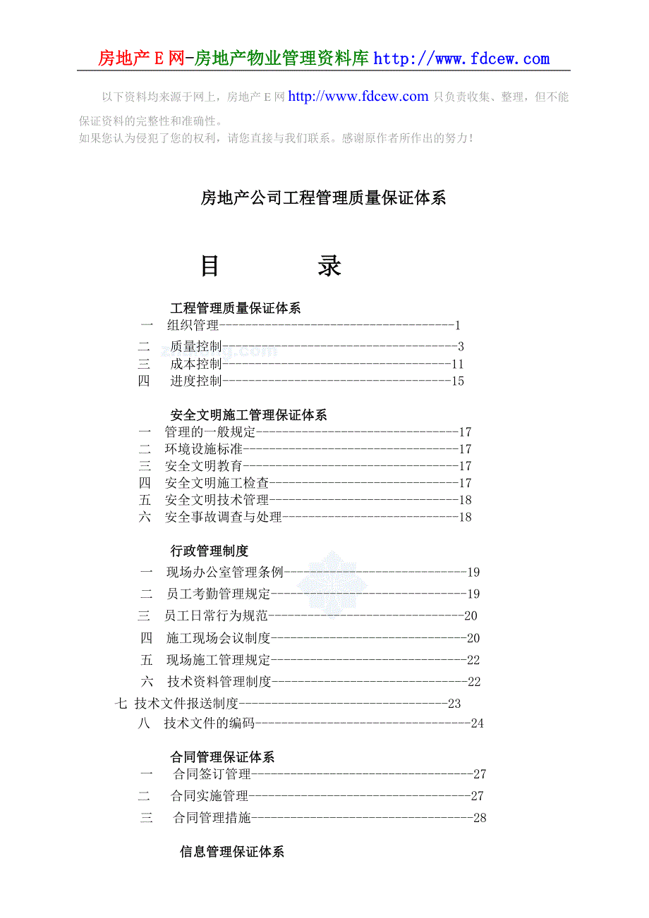 房地产公司工程管理质量保证体系.doc_第1页