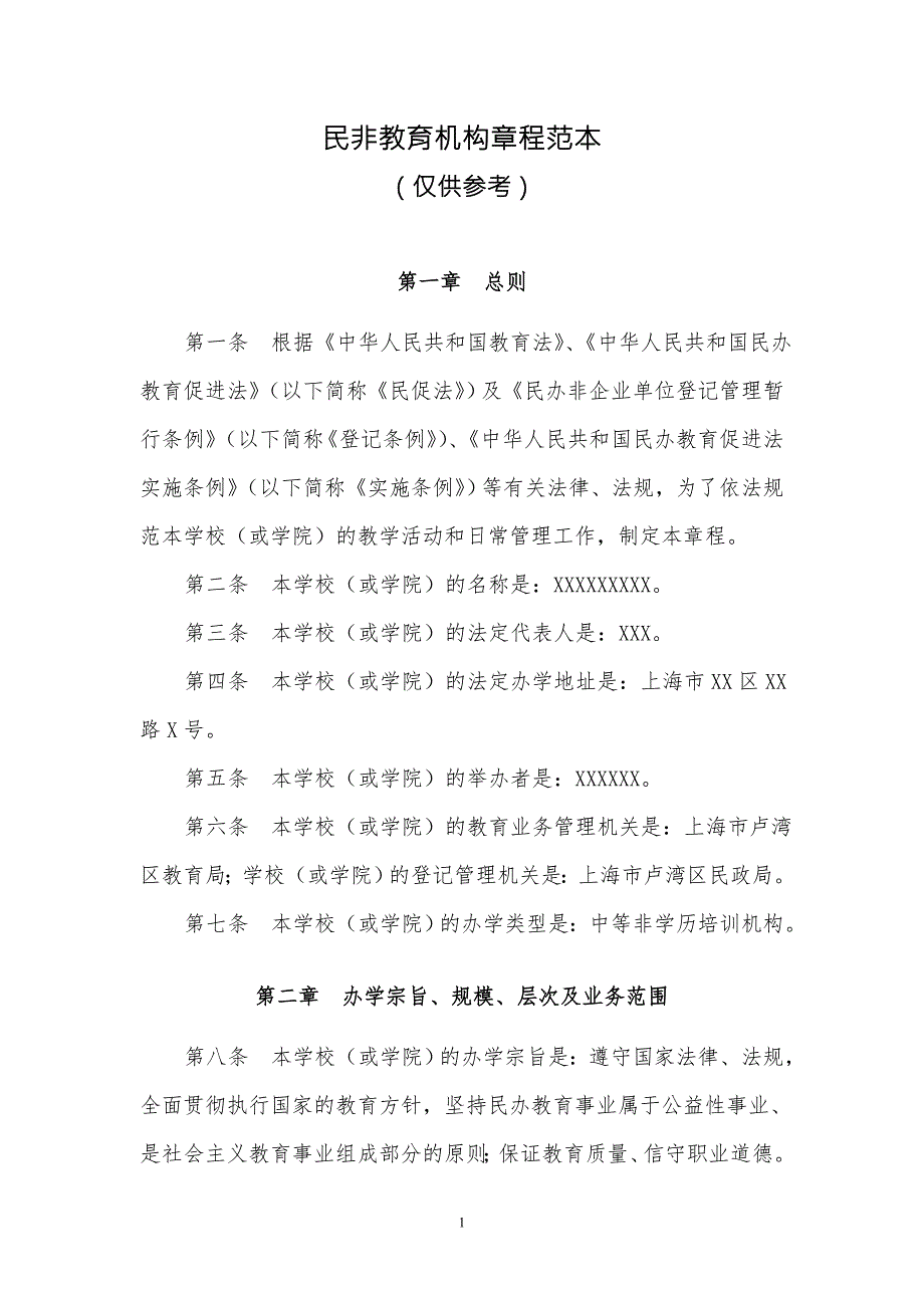 民办教育机构章程范本完整版.doc_第1页