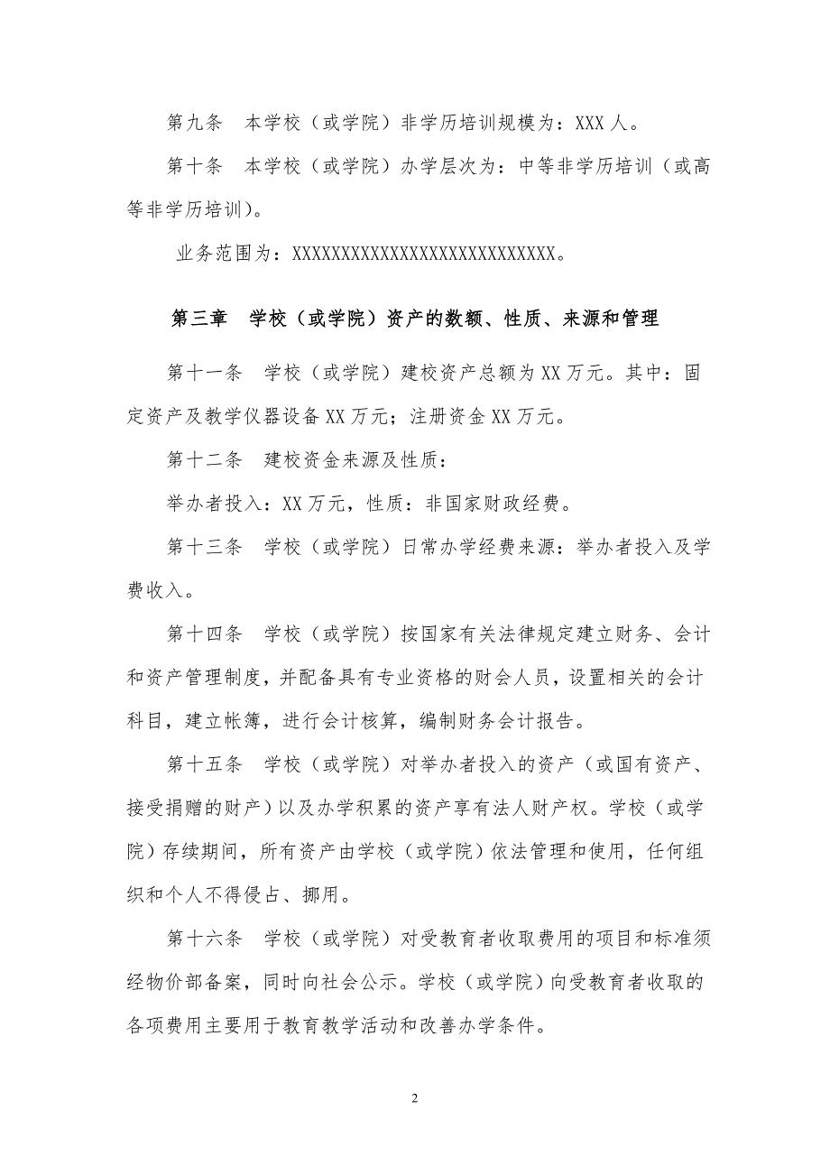 民办教育机构章程范本完整版.doc_第2页