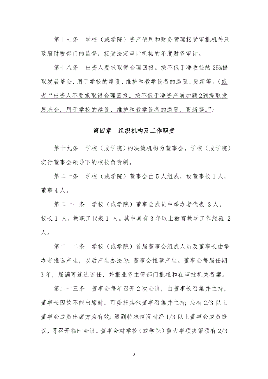 民办教育机构章程范本完整版.doc_第3页