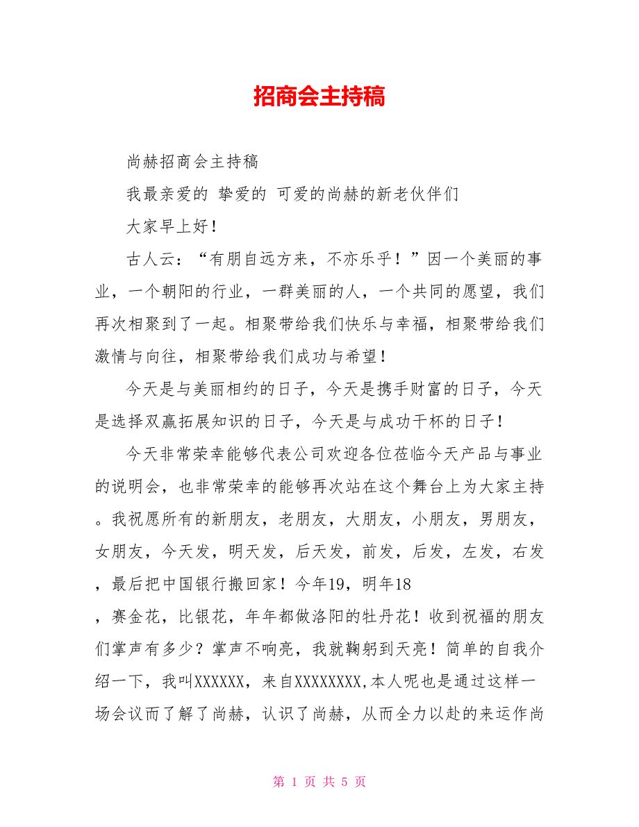 招商会主持稿.doc_第1页