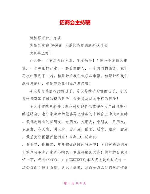 招商会主持稿.doc