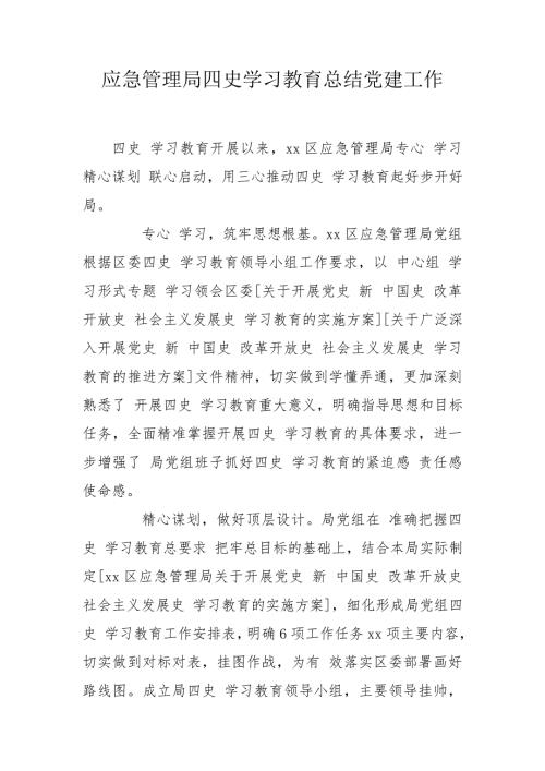 应急管理局四史学习教育总结党建工作.doc