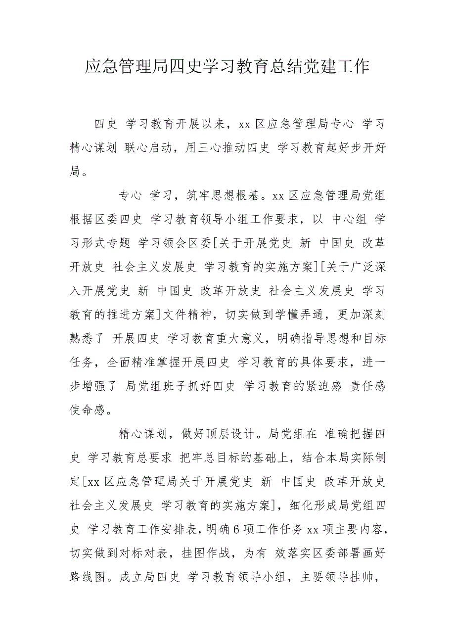 应急管理局四史学习教育总结党建工作.doc_第1页