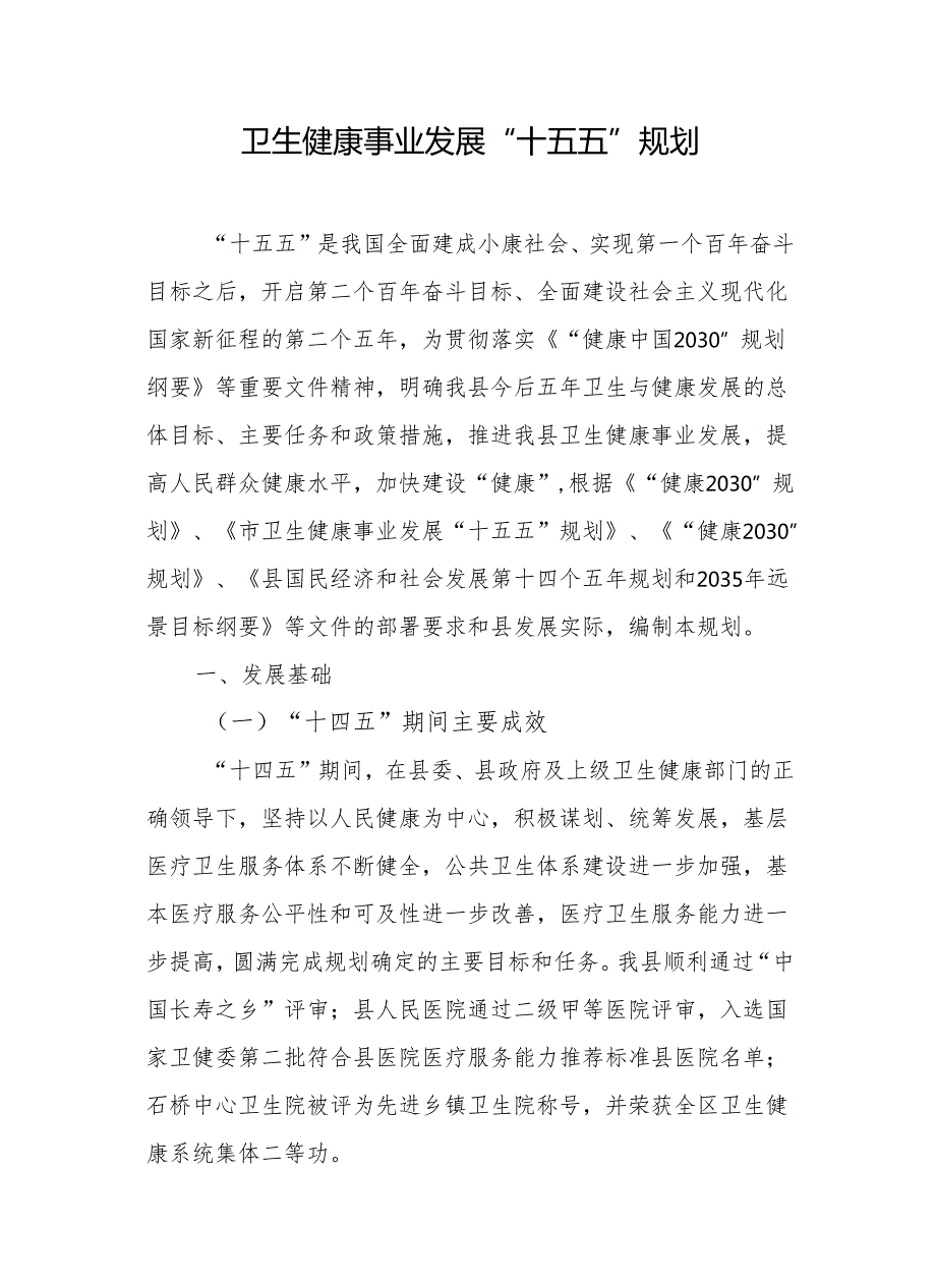 卫生健康事业发展“十五五”规划.docx_第1页