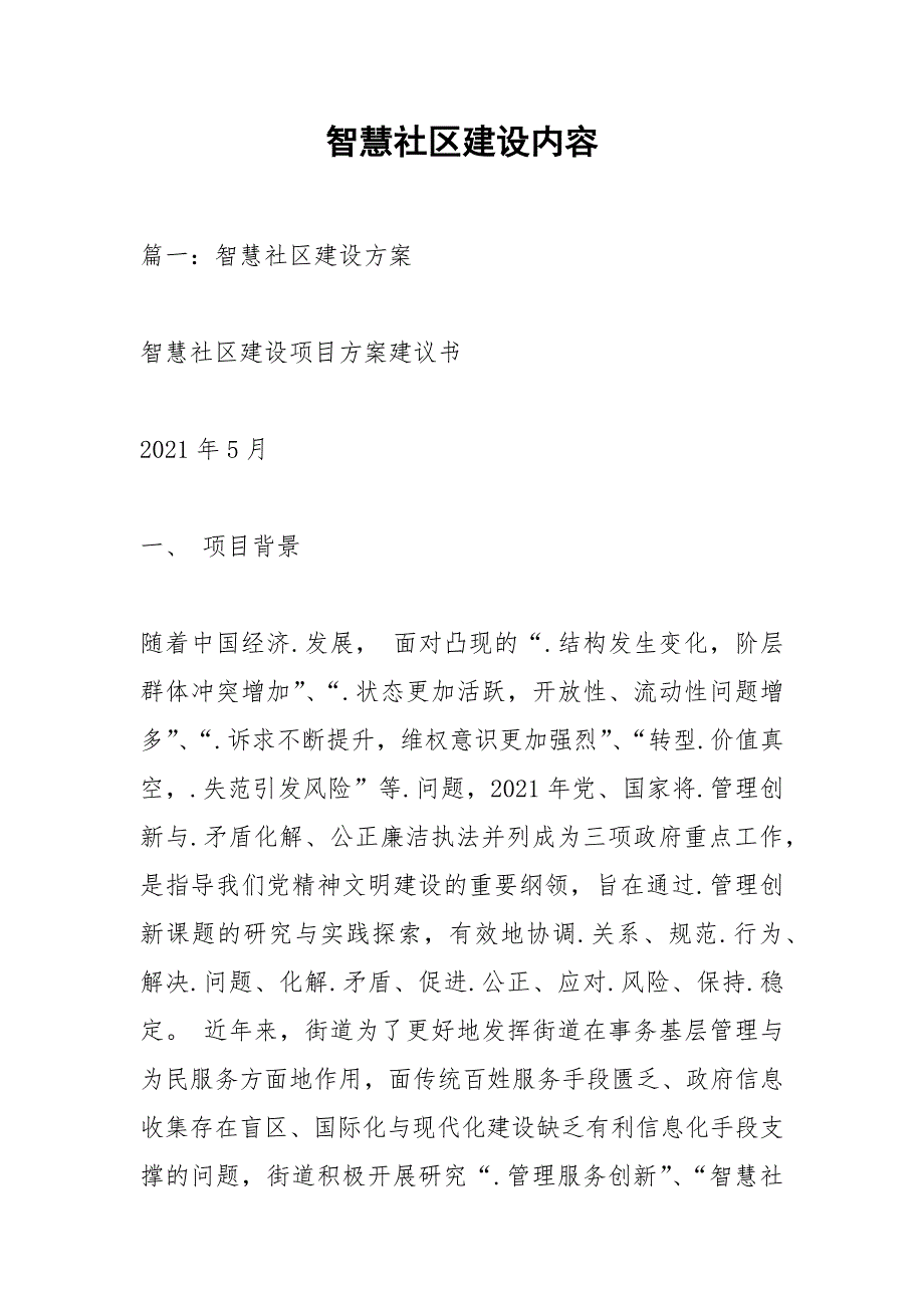 智慧社区建设内容.docx_第1页