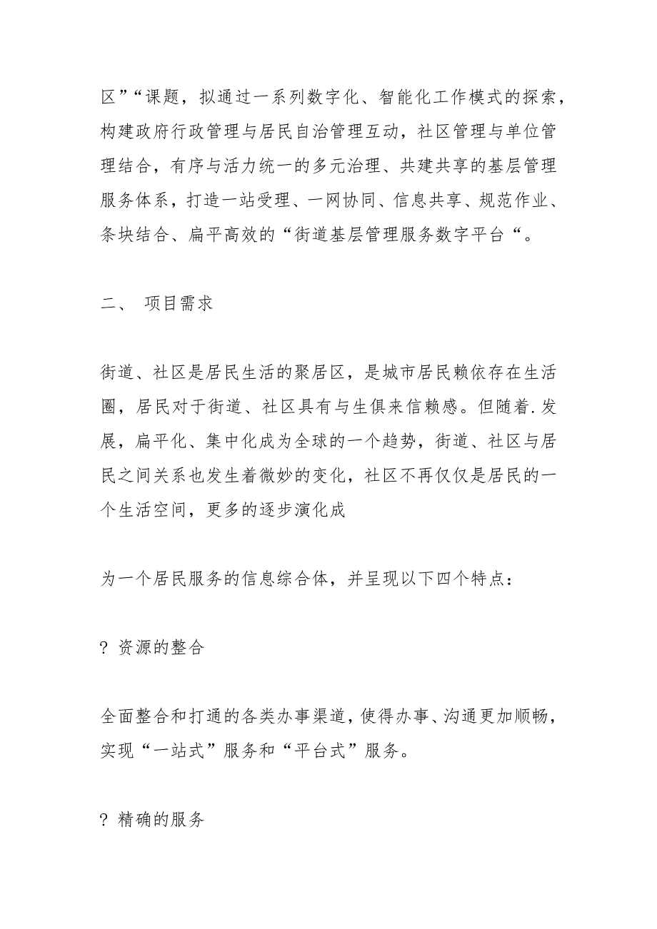 智慧社区建设内容.docx_第2页