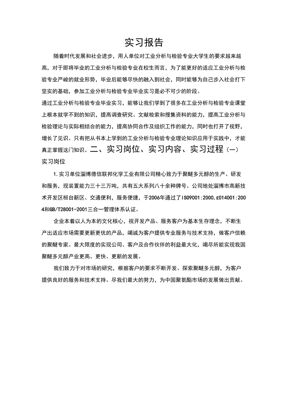 工业分析与检验岗位实习报告.docx_第1页