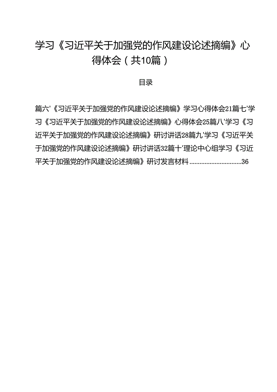 学习《习近平关于加强党的作风建设论述摘编》心得体会10篇(最新精选).docx_第1页