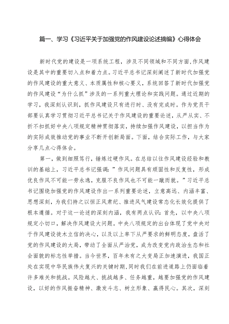 学习《习近平关于加强党的作风建设论述摘编》心得体会10篇(最新精选).docx_第2页